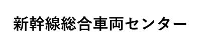 新幹線総合車両センター